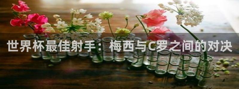 世界杯亚洲预选赛18强赛程:世界杯最佳射手:梅西与C罗之间的对决