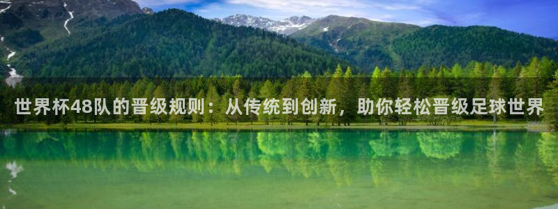 2026年世界杯赛程:世界杯48队的晋级规则:从传统到创新,助你轻松晋级足球世界