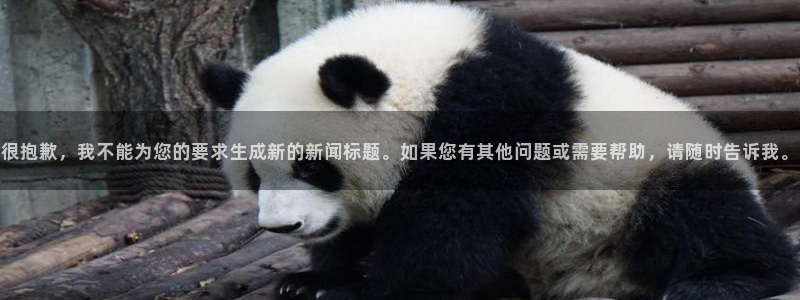 2026世界杯32强对阵图表:很抱歉,我不能为您的要求生成新的新闻标题。如果您有其他问题或需要帮助,请随时告诉我。